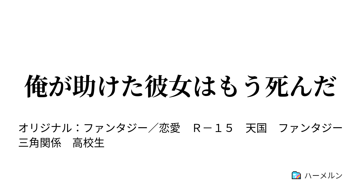 俺が助けた彼女はもう死んだ ハーメルン