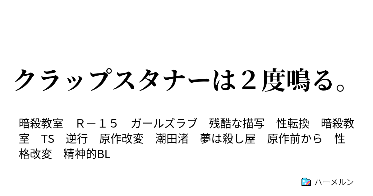 クラップスタナーは２度鳴る ハーメルン