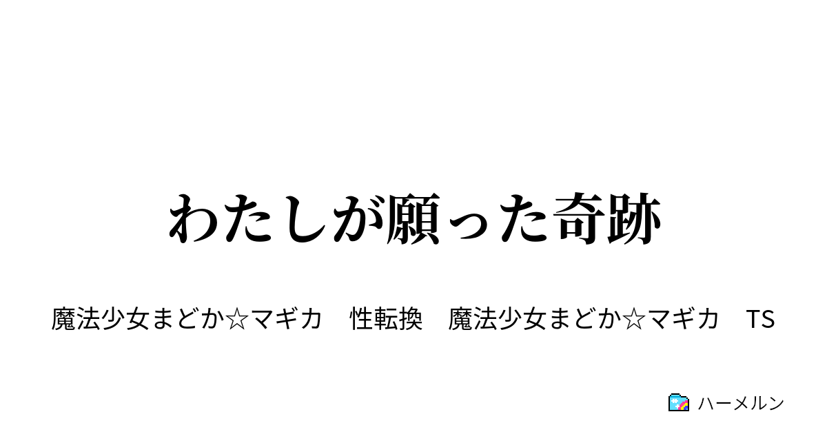 わたしが願った奇跡 わたしが願った奇跡 ハーメルン