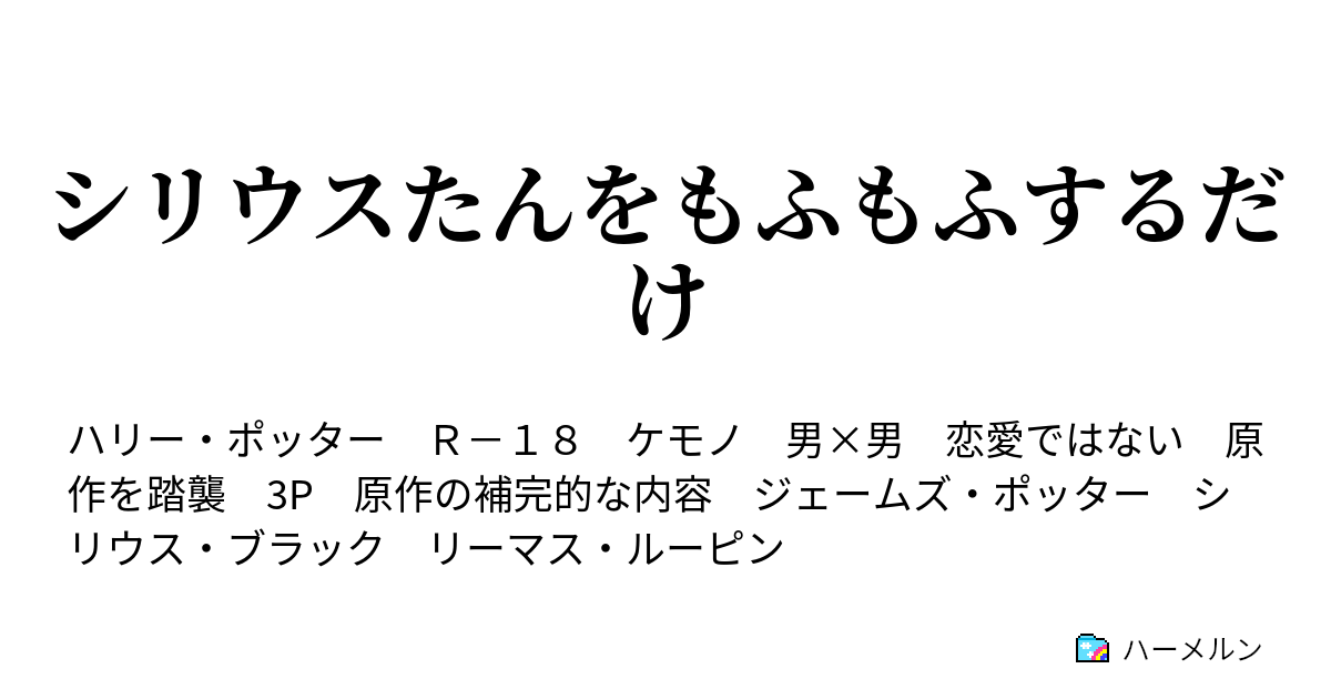 シリウスたんをもふもふするだけ 友情は永遠に ハーメルン