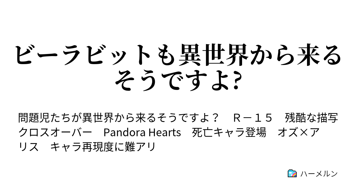 ビーラビットも異世界から来るそうですよ ハーメルン