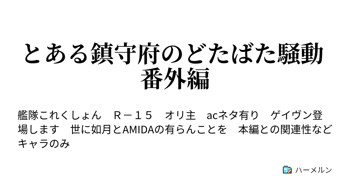 とある鎮守府のどたばた騒動 番外編 仮面アミダー ハーメルン