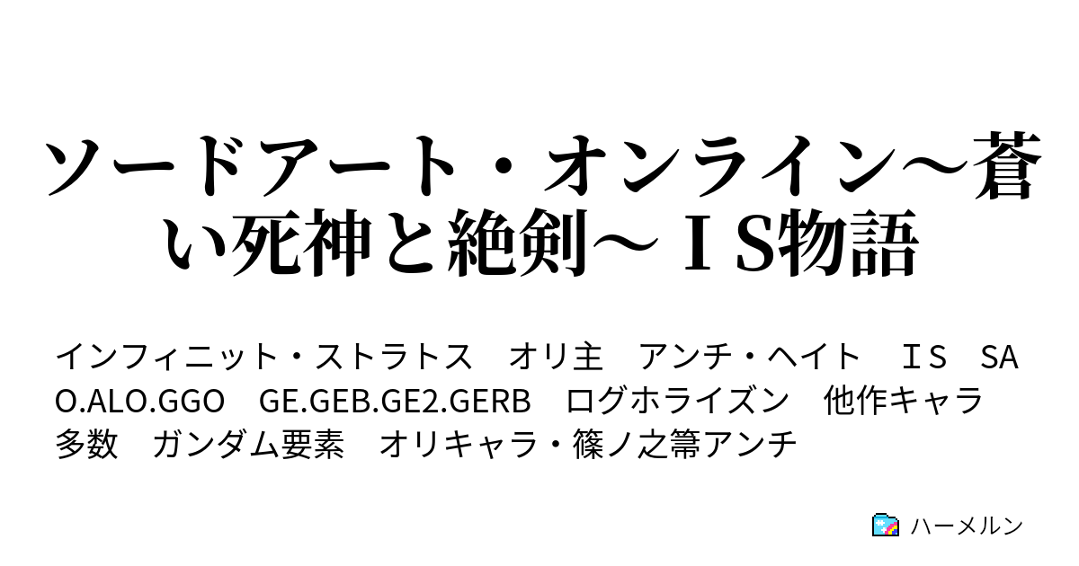 ソードアート オンライン 蒼い死神と絶剣 ｉs物語 ハーメルン