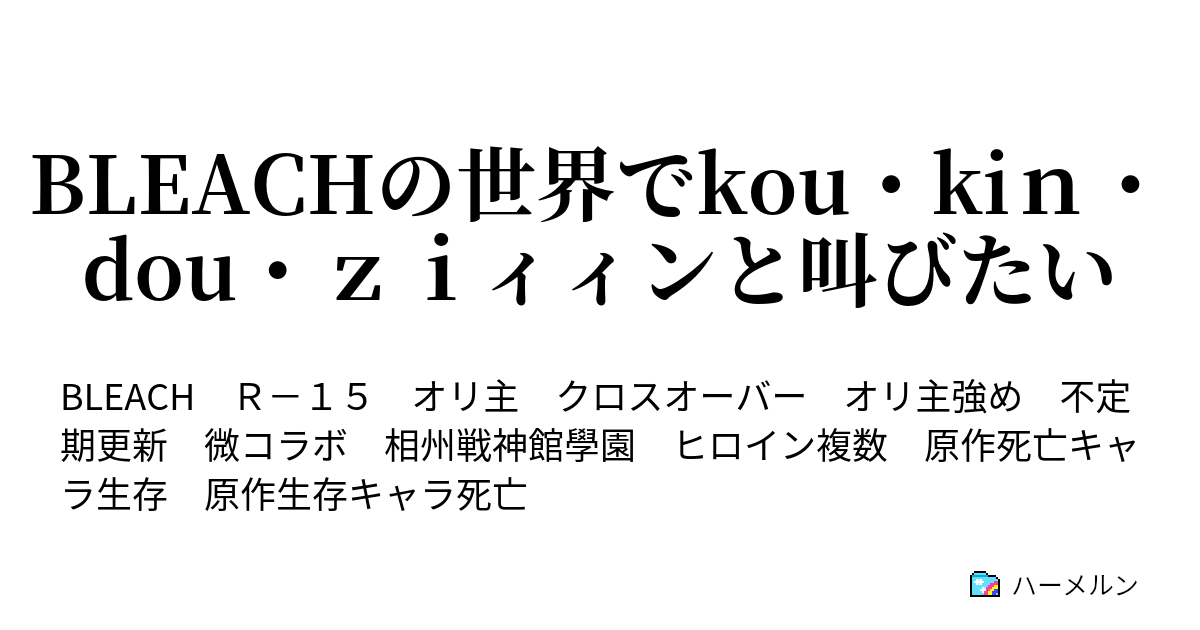 Bleachの世界でkou Kiｎ Dou ｚｉィィンと叫びたい 万仙陣の終わり方 ハーメルン