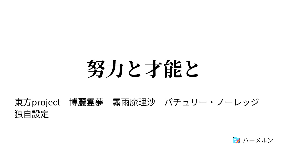 努力と才能と 努力と才能と ハーメルン