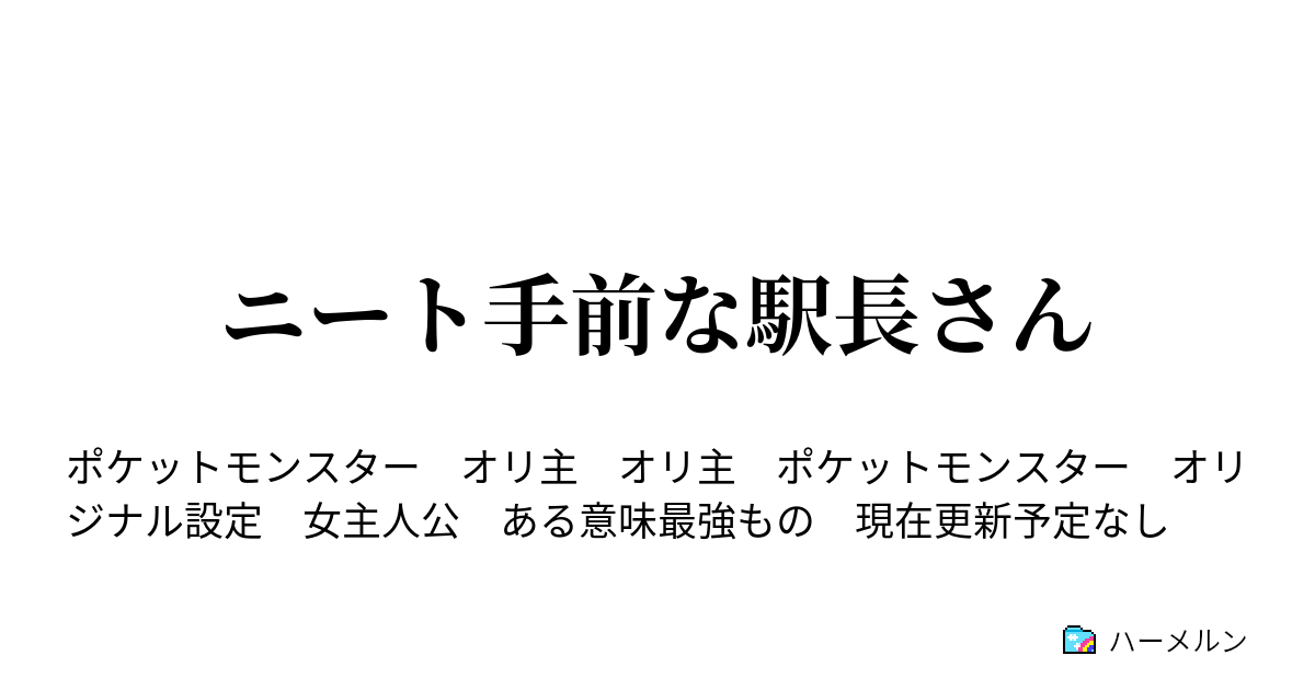 ニート手前な駅長さん ノボリ ハーメルン