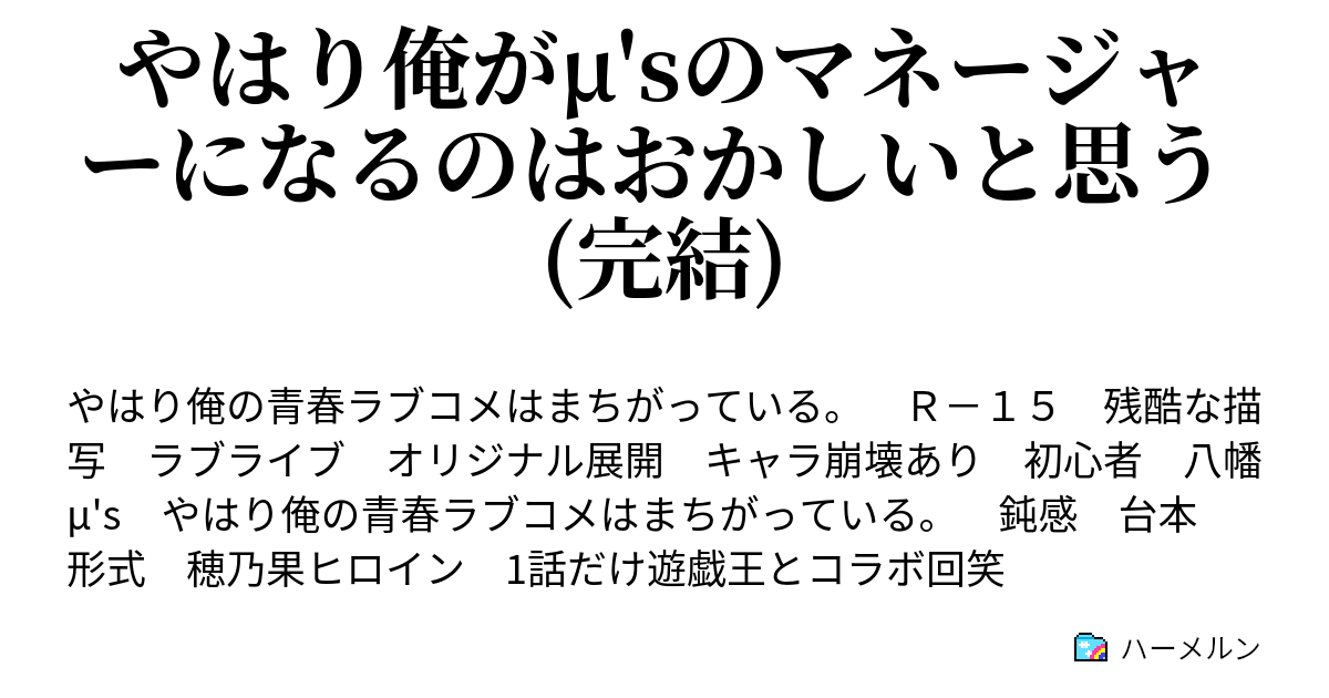 やはり俺がm Sのマネージャーになるのはおかしいと思う 完結 ハーメルン