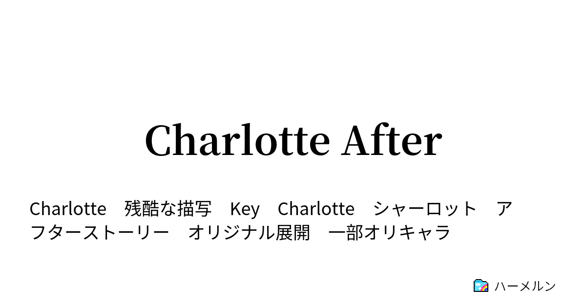 Charlotte After あとがき Charlotteのタイトルについて ハーメルン