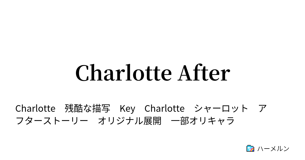 Charlotte After ハーメルン