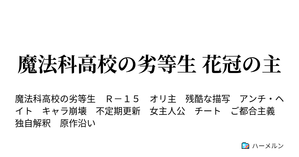 魔法科高校の劣等生 花冠の主 ハーメルン