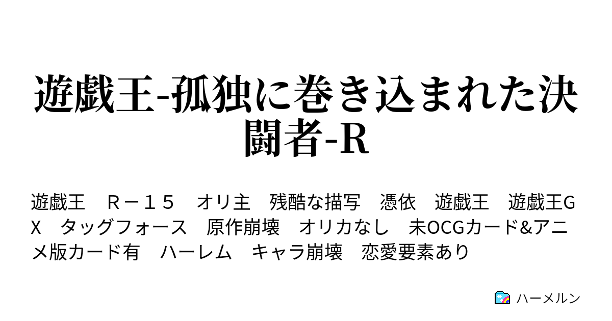 遊戯王 孤独に巻き込まれた決闘者 R 05 誘惑 ハーメルン