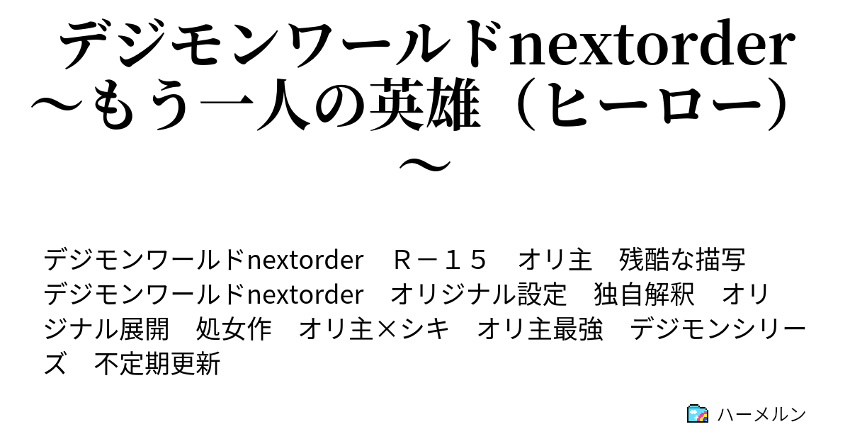 デジモンワールドnextorder もう一人の英雄 ヒーロー ハーメルン