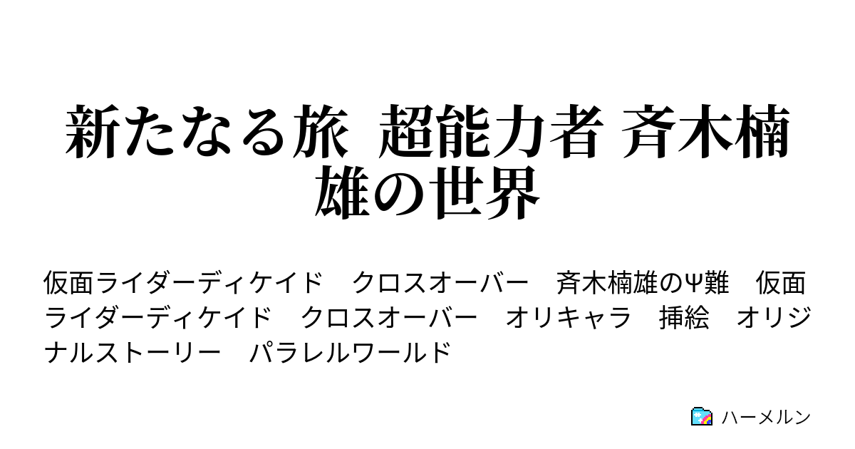 新たなる旅 超能力者 斉木楠雄の世界 ハーメルン