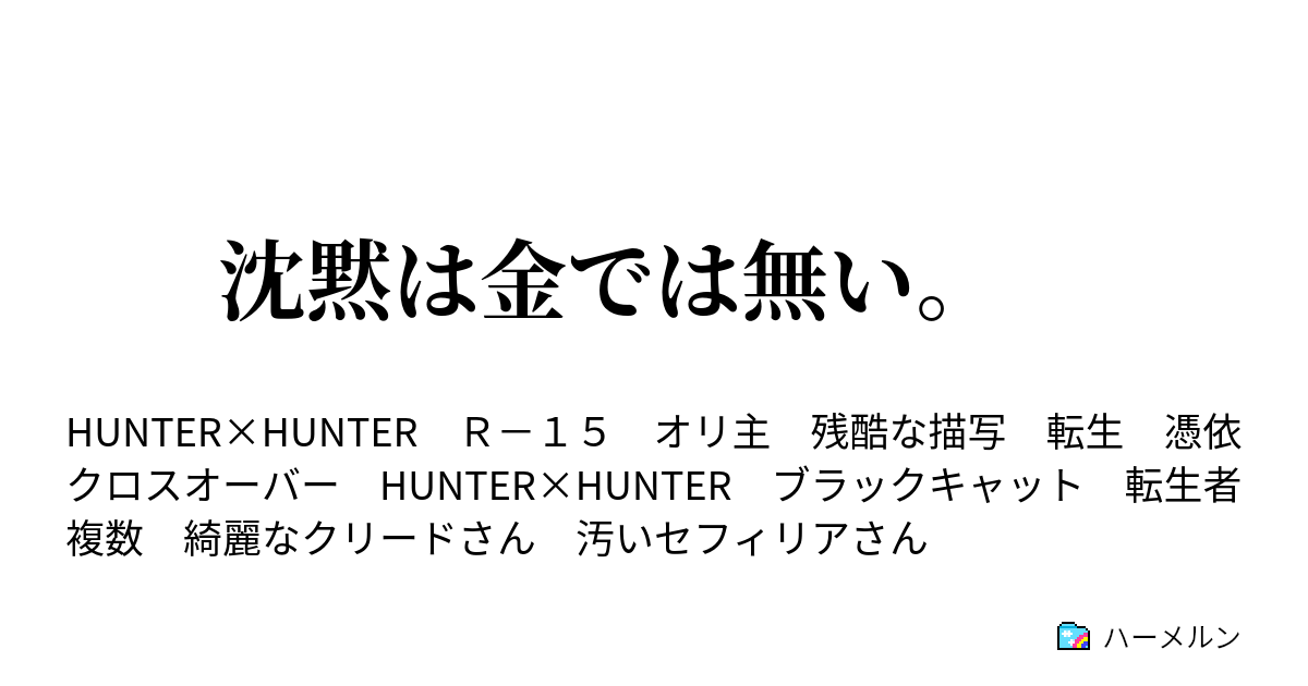 沈黙は金では無い ハーメルン