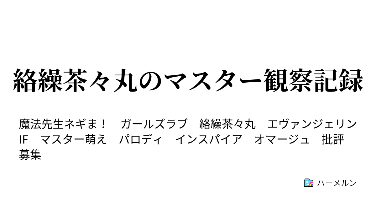 絡繰茶々丸のマスター観察記録 ハーメルン