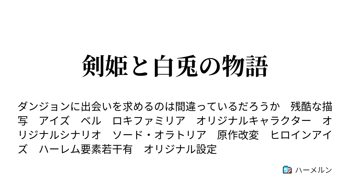 剣姫と白兎の物語 ハーメルン