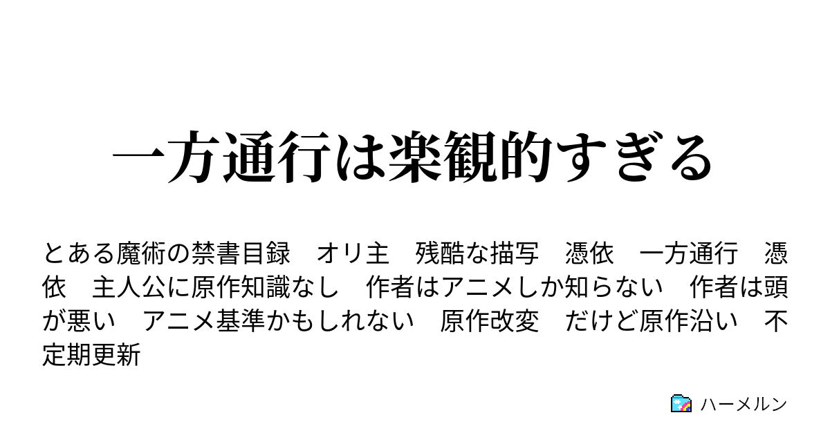 一方通行は楽観的すぎる ハーメルン