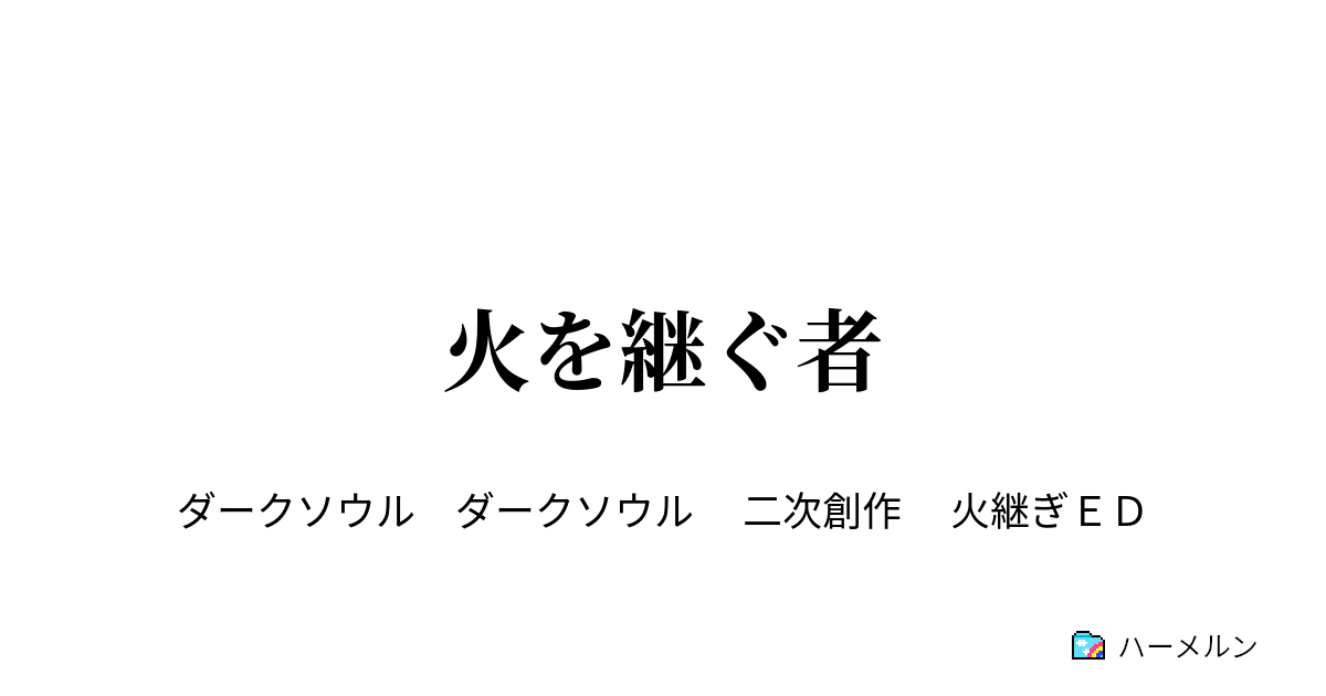 火を継ぐ者 火を継ぐ者 ハーメルン