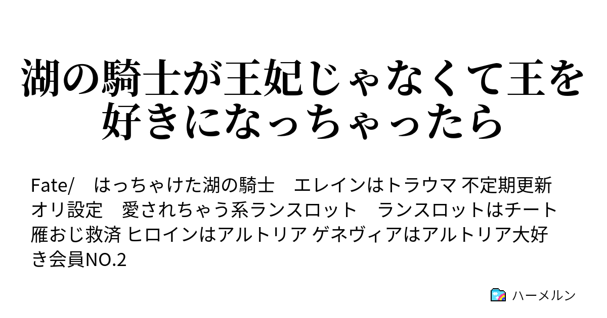 湖の騎士が王妃じゃなくて王を好きになっちゃったら ハーメルン