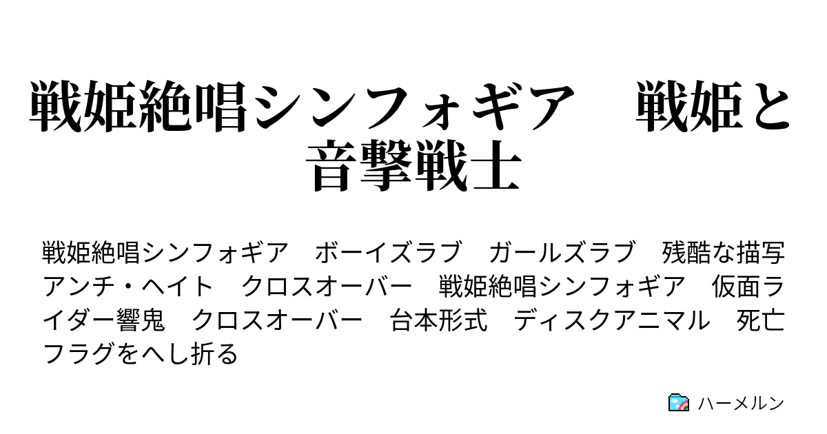 戦姫絶唱シンフォギア 戦姫と音撃戦士 ハーメルン
