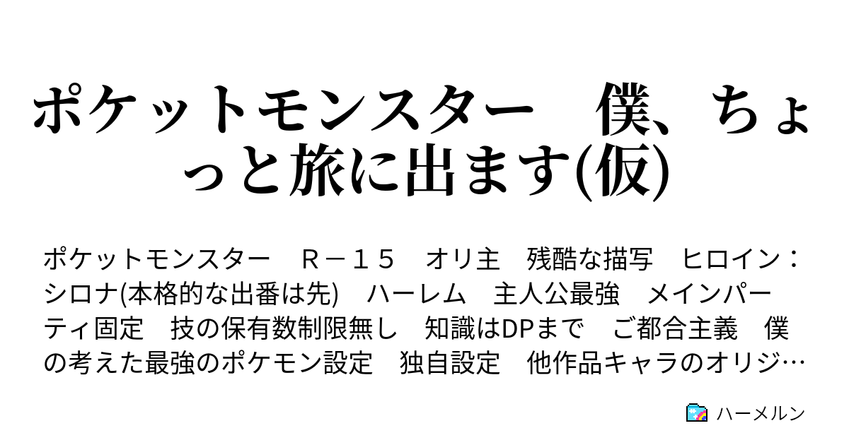 ポケットモンスター 僕 ちょっと旅に出ます 仮 キャラ設定 ハーメルン