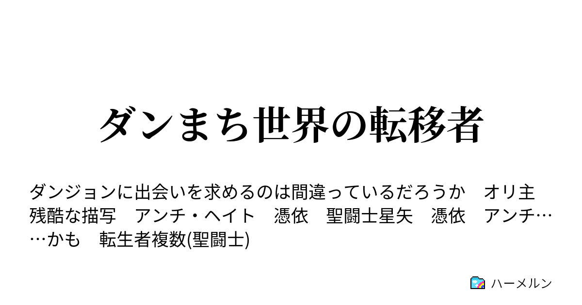 ハーメルン ダン まち ss ハーメルン