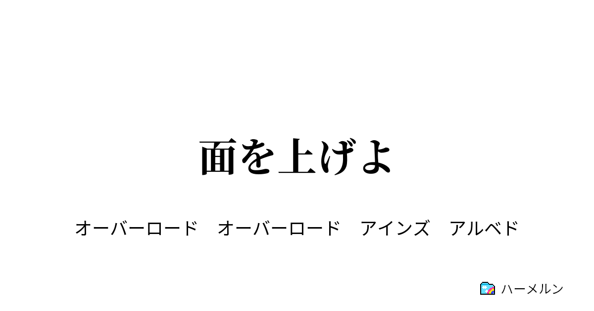 面を上げよ ハーメルン