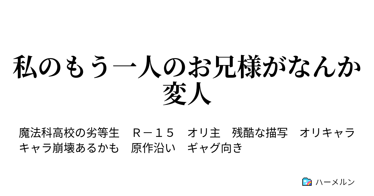私のもう一人のお兄様がなんか変人 ハーメルン
