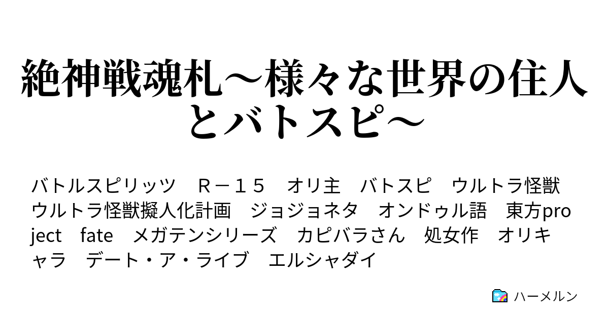 絶神戦魂札 様々な世界の住人とバトスピ ハーメルン