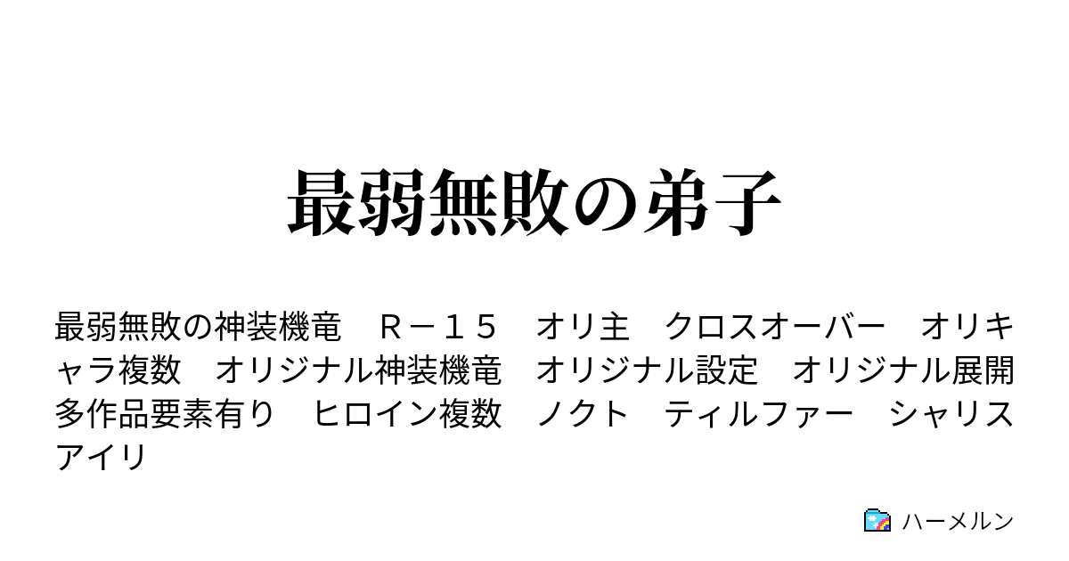 最弱無敗の弟子 ハーメルン