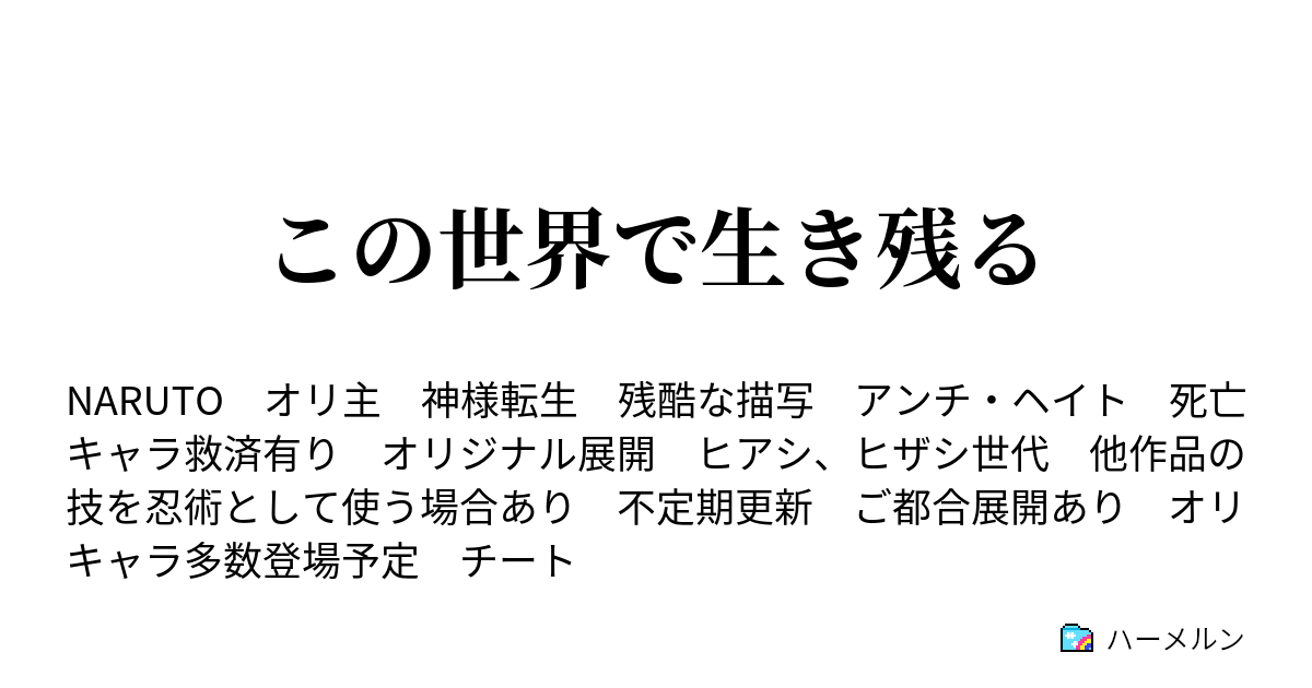 この世界で生き残る ハーメルン