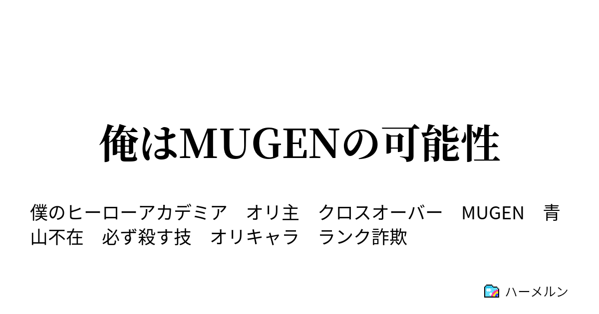 俺はmugenの可能性 4話 ハーメルン