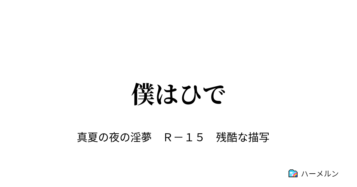 僕はひで 僕はひで ハーメルン