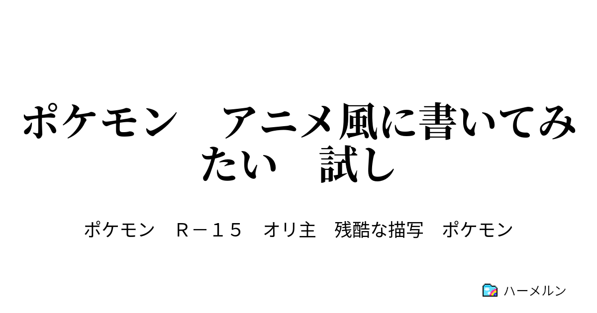 ポケモン アニメ風に書いてみたい 試し シロガネ大会 予選 ハーメルン