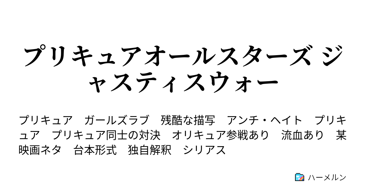 プリキュアオールスターズ ジャスティスウォー 設定４ ハーメルン
