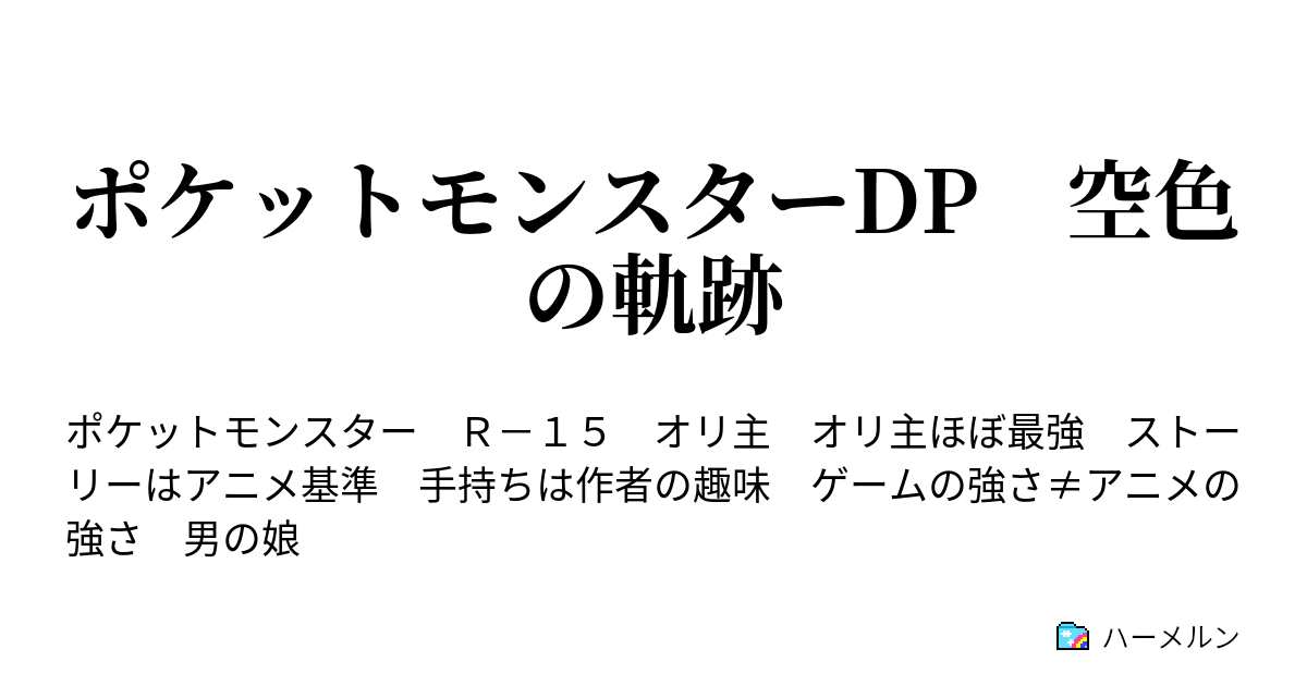 ポケットモンスターdp 空色の軌跡 プロローグ 譲れない想い ハーメルン