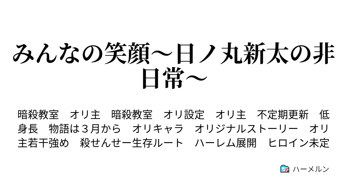 みんなの笑顔 日ノ丸新太の非日常 ハーメルン