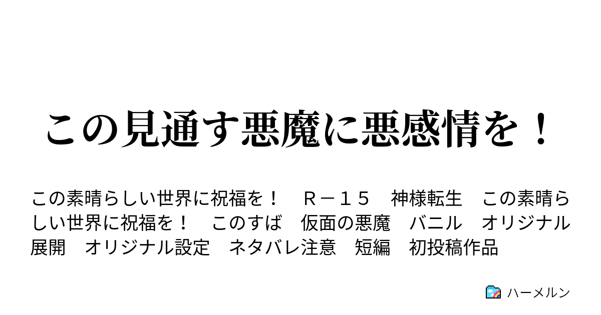 この見通す悪魔に悪感情を この仮面悪魔に祝福を ハーメルン