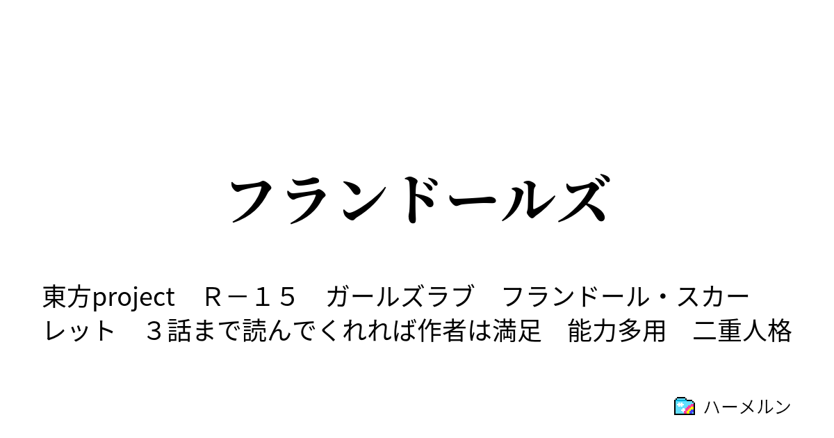 フランドールズ ハーメルン
