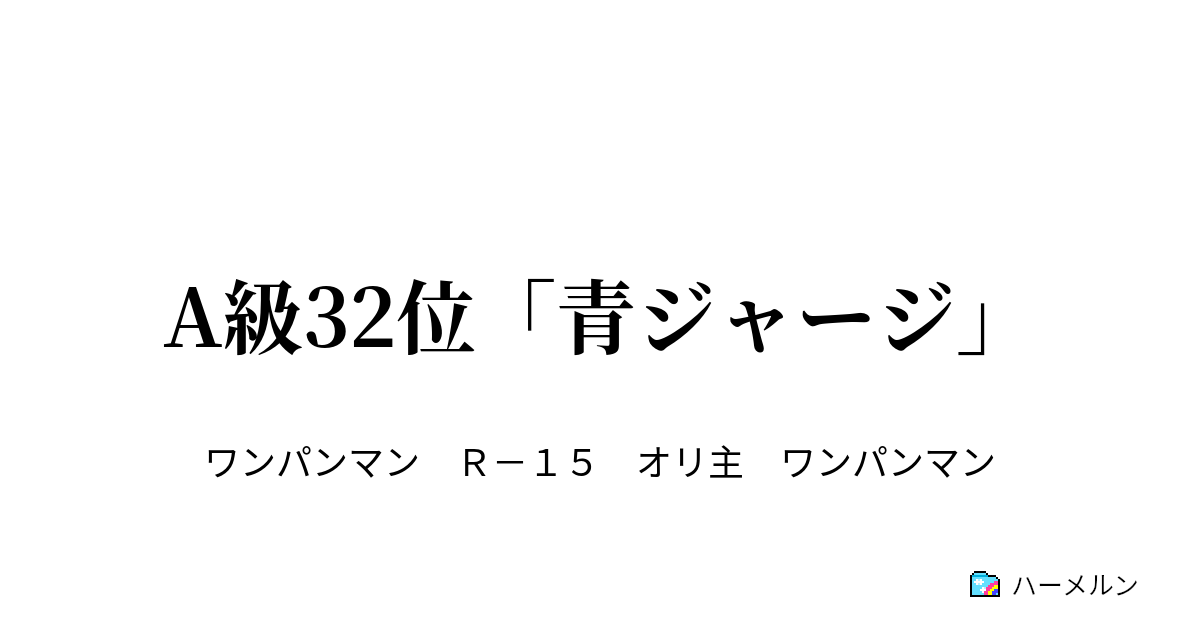 A級32位 青ジャージ Z市 ハーメルン