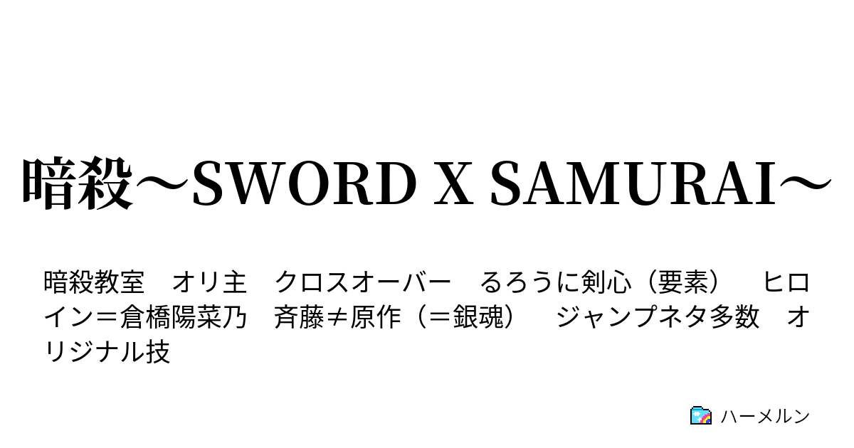 暗殺 Sword X Samurai ｈｒ 班分けの時間 ハーメルン