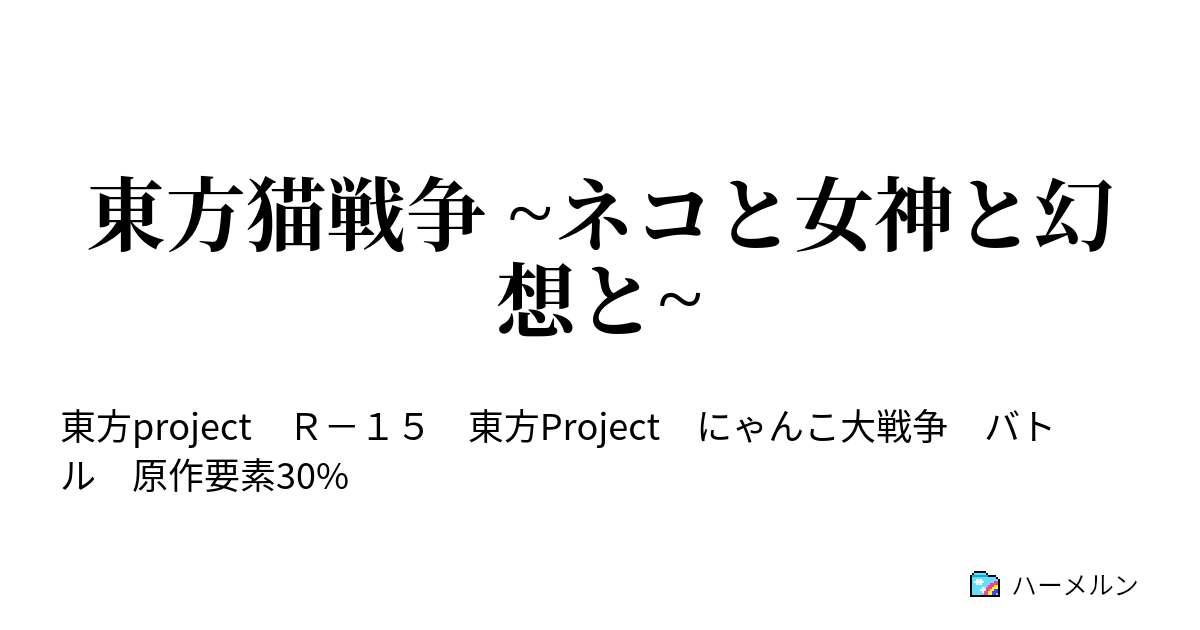 東方猫戦争 ネコと女神と幻想と ハーメルン