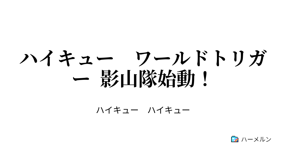 ハイキュー ワールドトリガー 影山隊始動 設定 トリガー紹介 ハーメルン