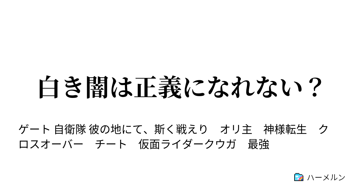 白き闇は正義になれない 友好 ハーメルン