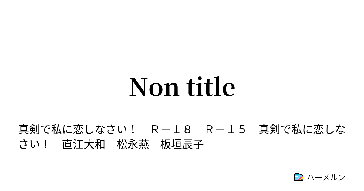 Non Title ハーメルン