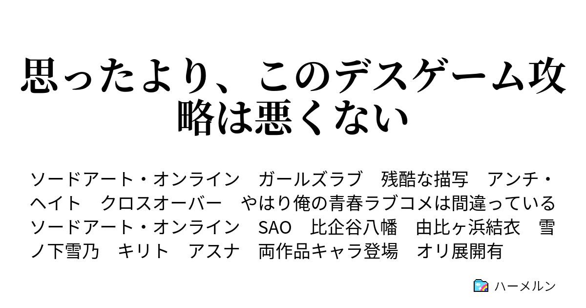 思ったより このデスゲーム攻略は悪くない ハーメルン