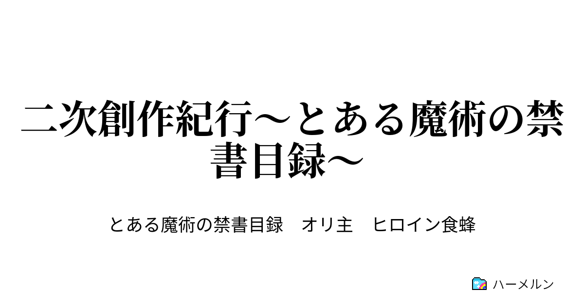 二次創作紀行 とある魔術の禁書目録 ハーメルン