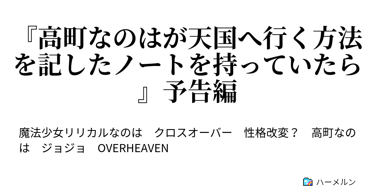 高町なのはが天国へ行く方法を記したノートを持っていたら 予告編 高町なのはが天国へ行く方法を記したノートを持っていたら 予告編 ハーメルン