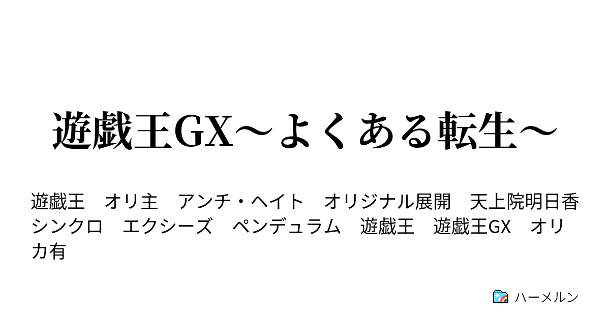 遊戯王gx よくある転生 ハーメルン