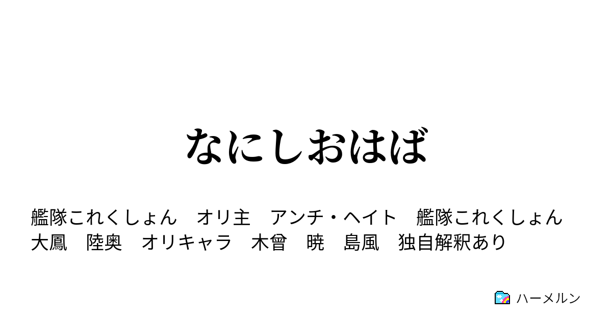 なにしおはば ハーメルン